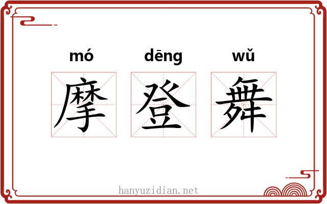 摩登舞 摩登舞