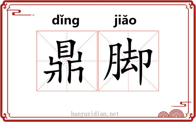 鼎脚