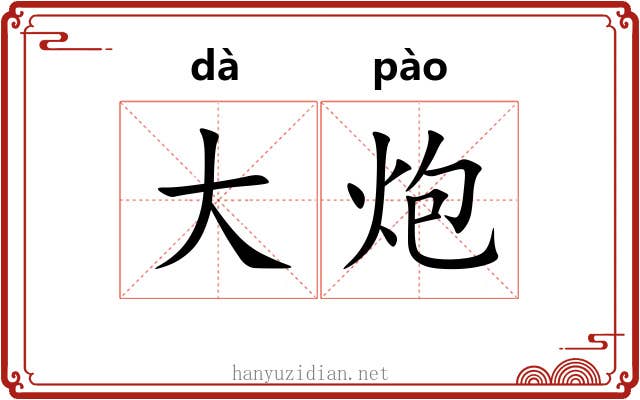 大炮 大炮