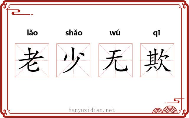 老少无欺 老少无欺