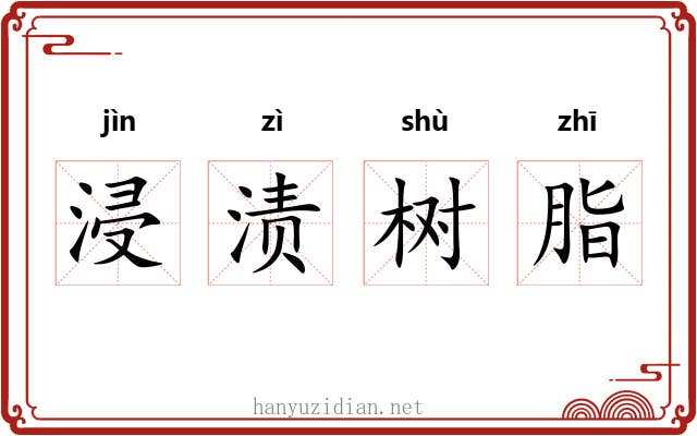浸渍树脂 浸渍树脂