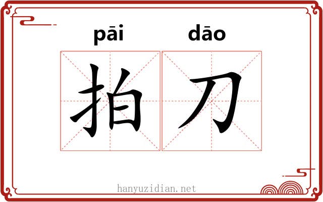 拍刀