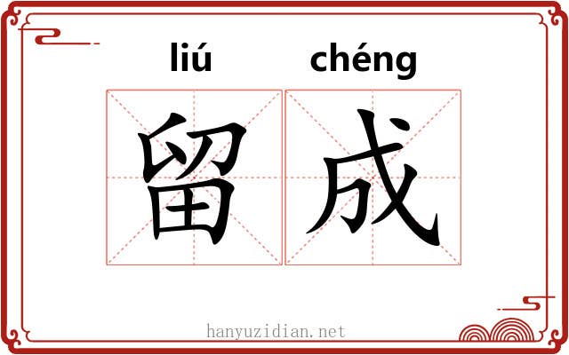 留成 留成