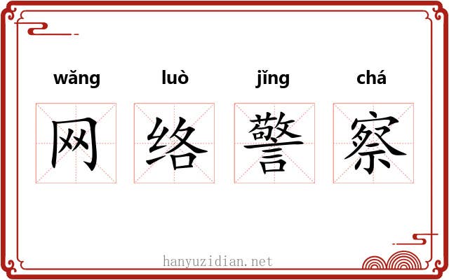 网络警察 网络警察