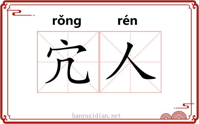 宂人