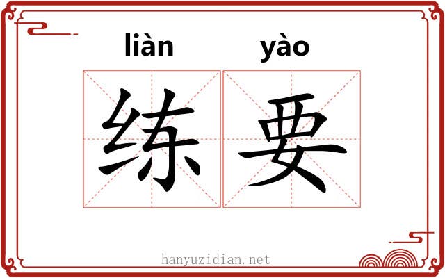 练要 练要