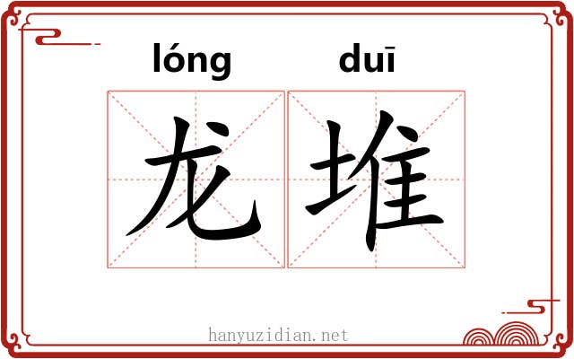 龙堆 龙堆