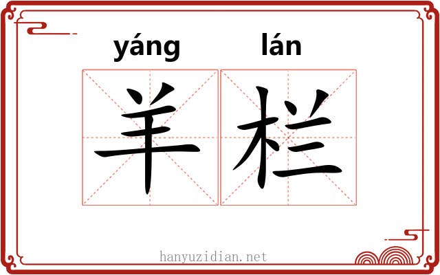 羊栏