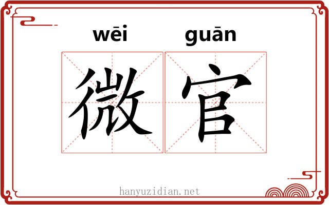 微官 微官