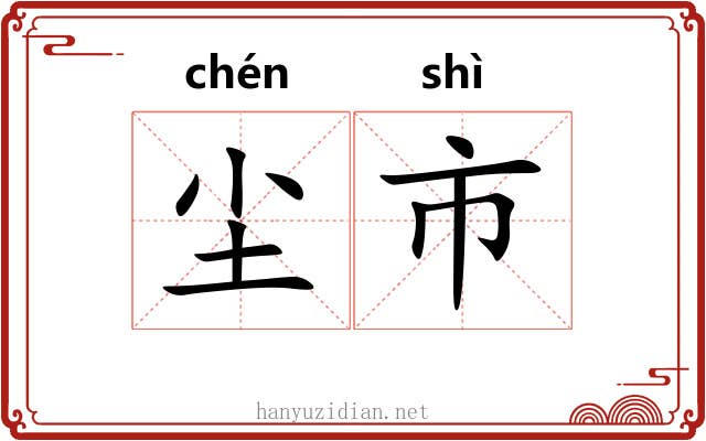 尘市