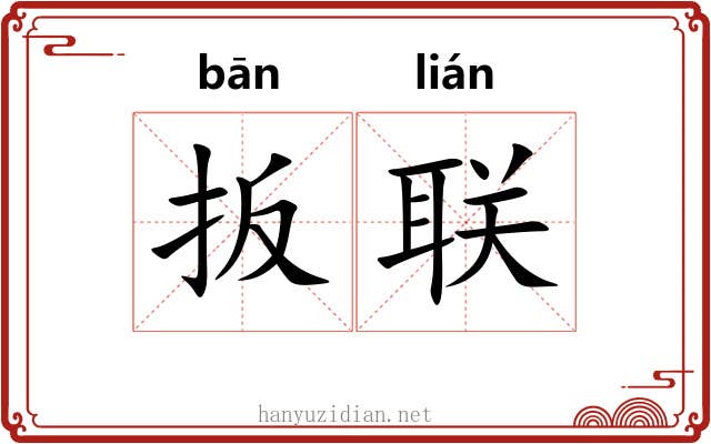 扳联