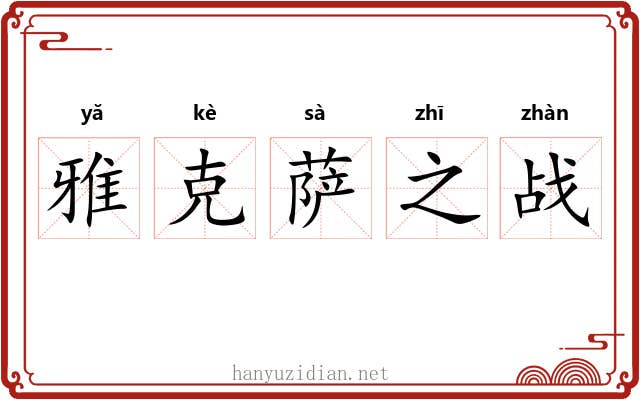 雅克萨之战 雅克萨之战