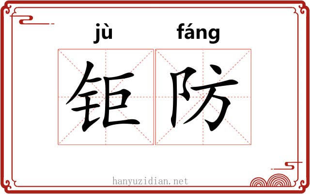 钜防