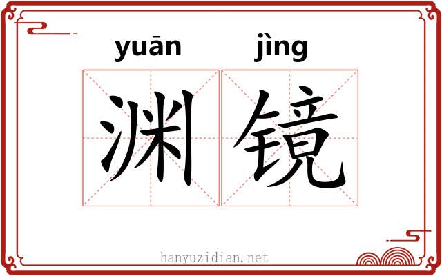 渊镜