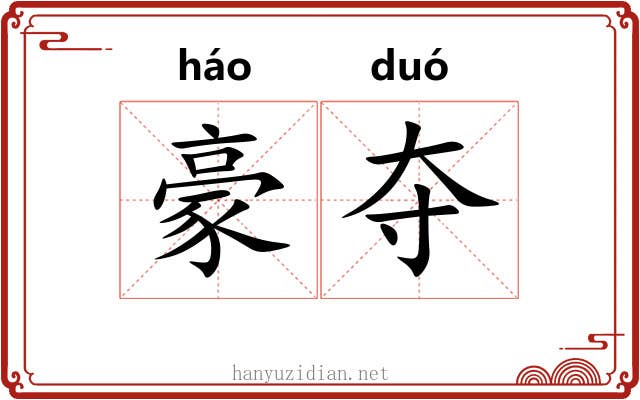 豪夺 豪夺