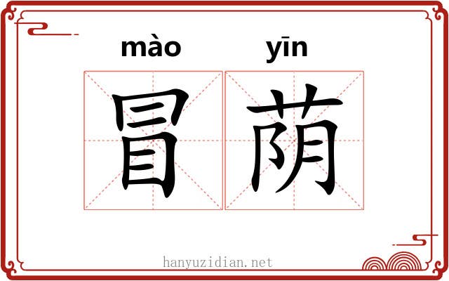 冒荫 冒荫