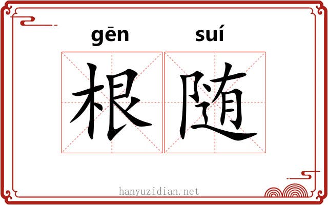 根随 根随