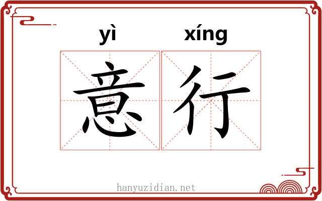 意行