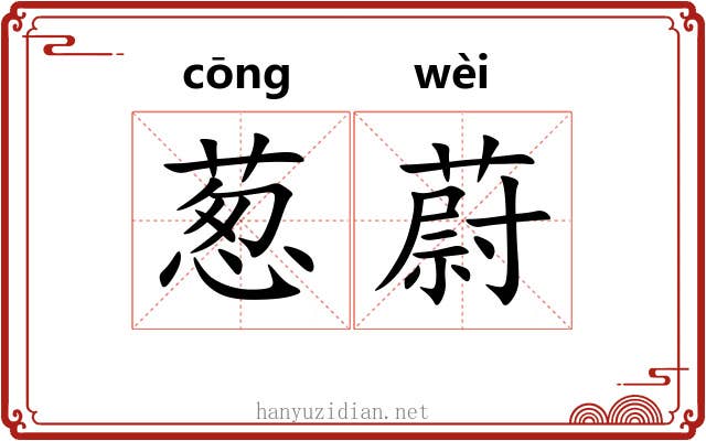 葱蔚