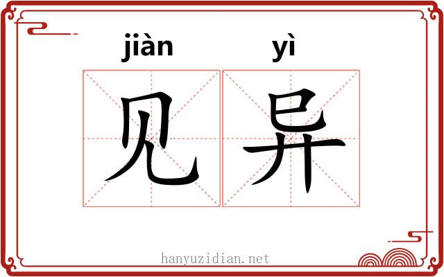见异