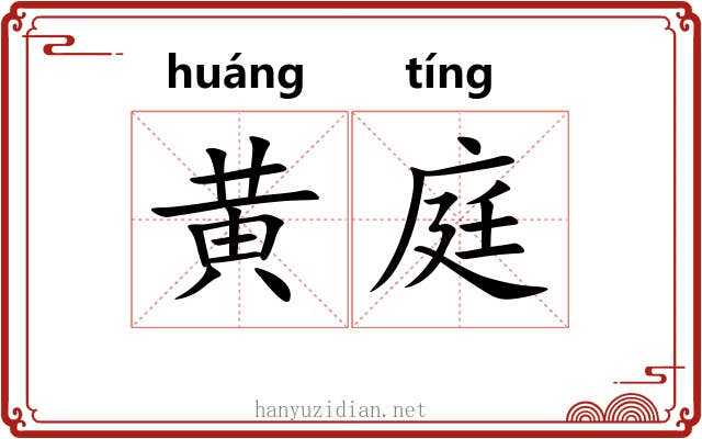 黄庭 黄庭