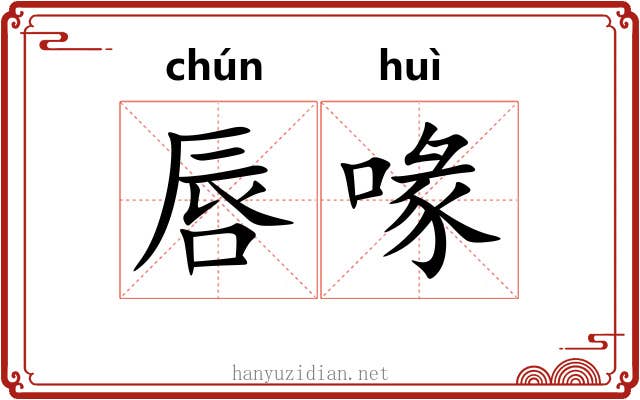 唇喙