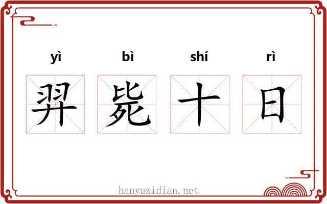羿毙十日 羿毙十日