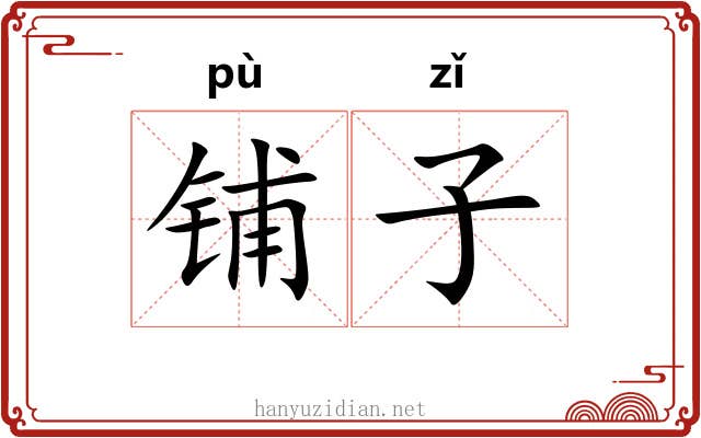 铺子