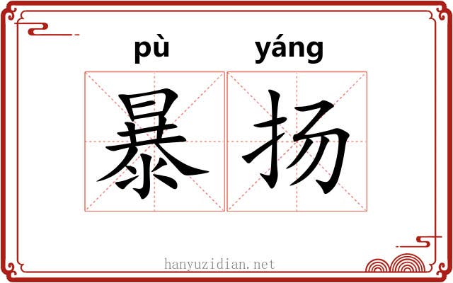 暴扬 暴扬
