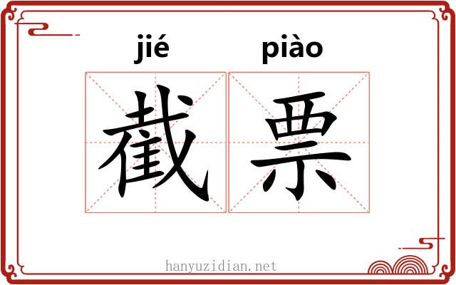 截票