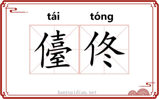 儓佟