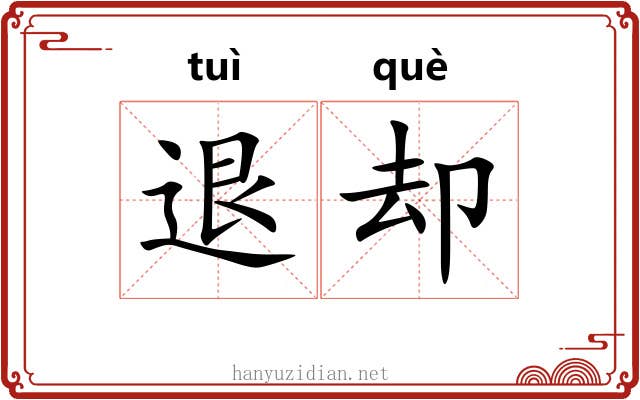 退却 退却