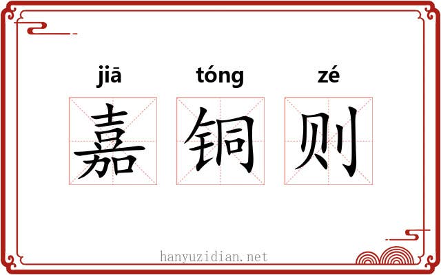 嘉铜则 嘉铜则