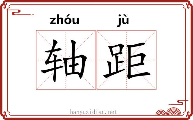 轴距 轴距