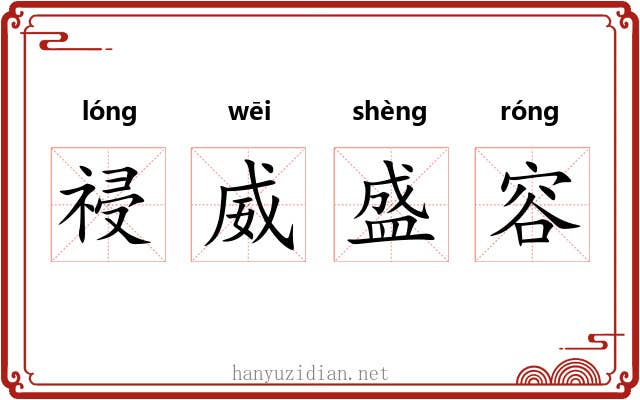 祲威盛容 祲威盛容