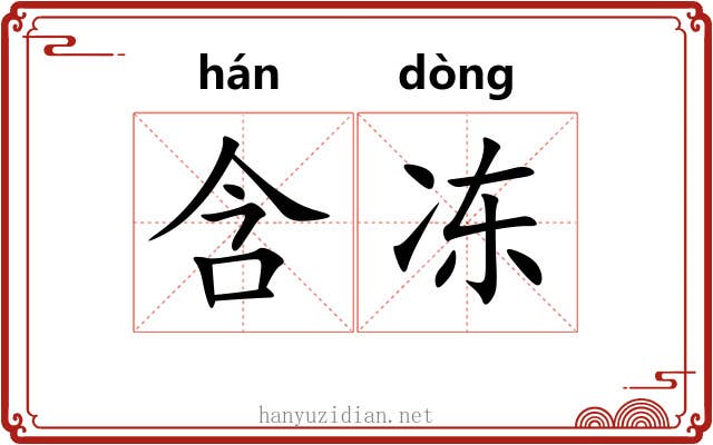 含冻