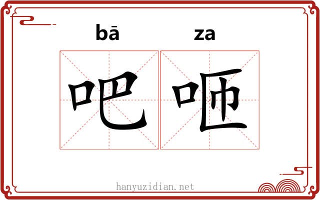 吧咂