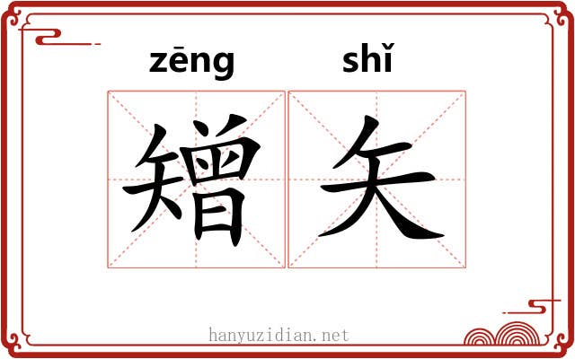 矰矢