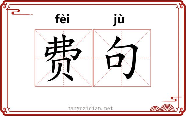 费句