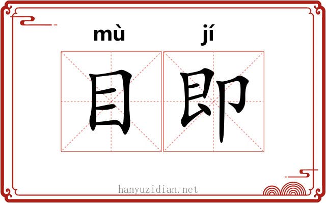 目即