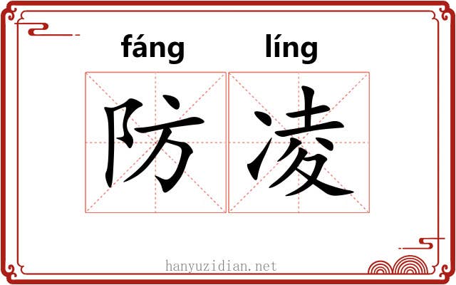 防凌