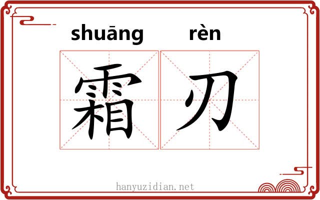 霜刃