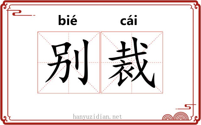 别裁
