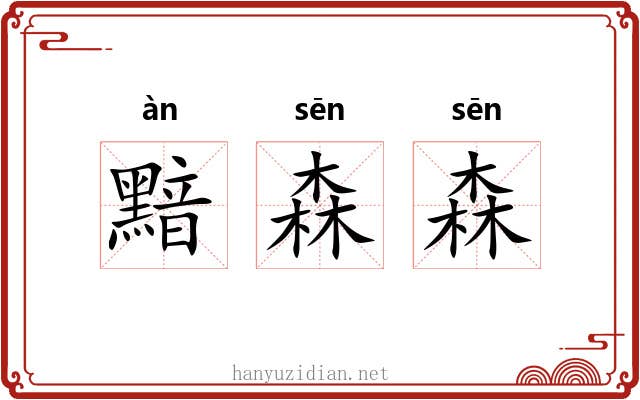 黯森森