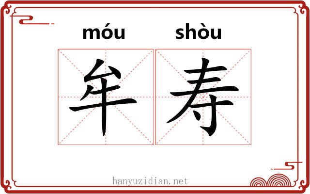 牟寿