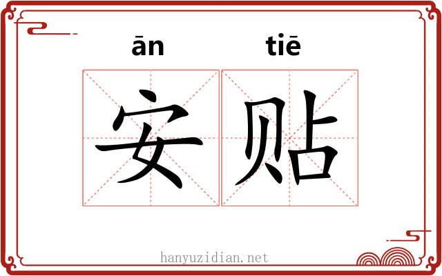 安贴
