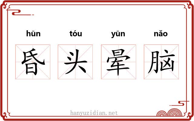 昏头晕脑 昏头晕脑