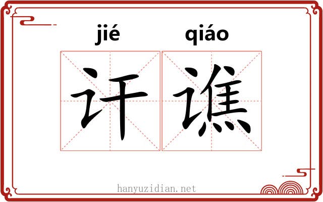 讦谯