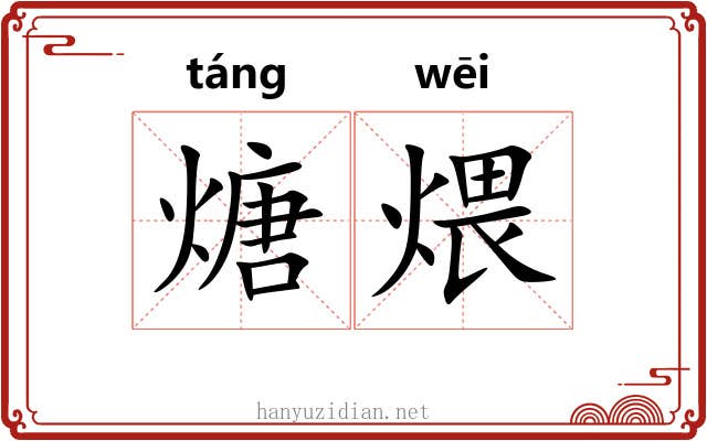 煻煨
