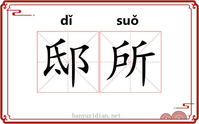 邸所 邸所